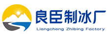 深圳南山区良臣制冰厂